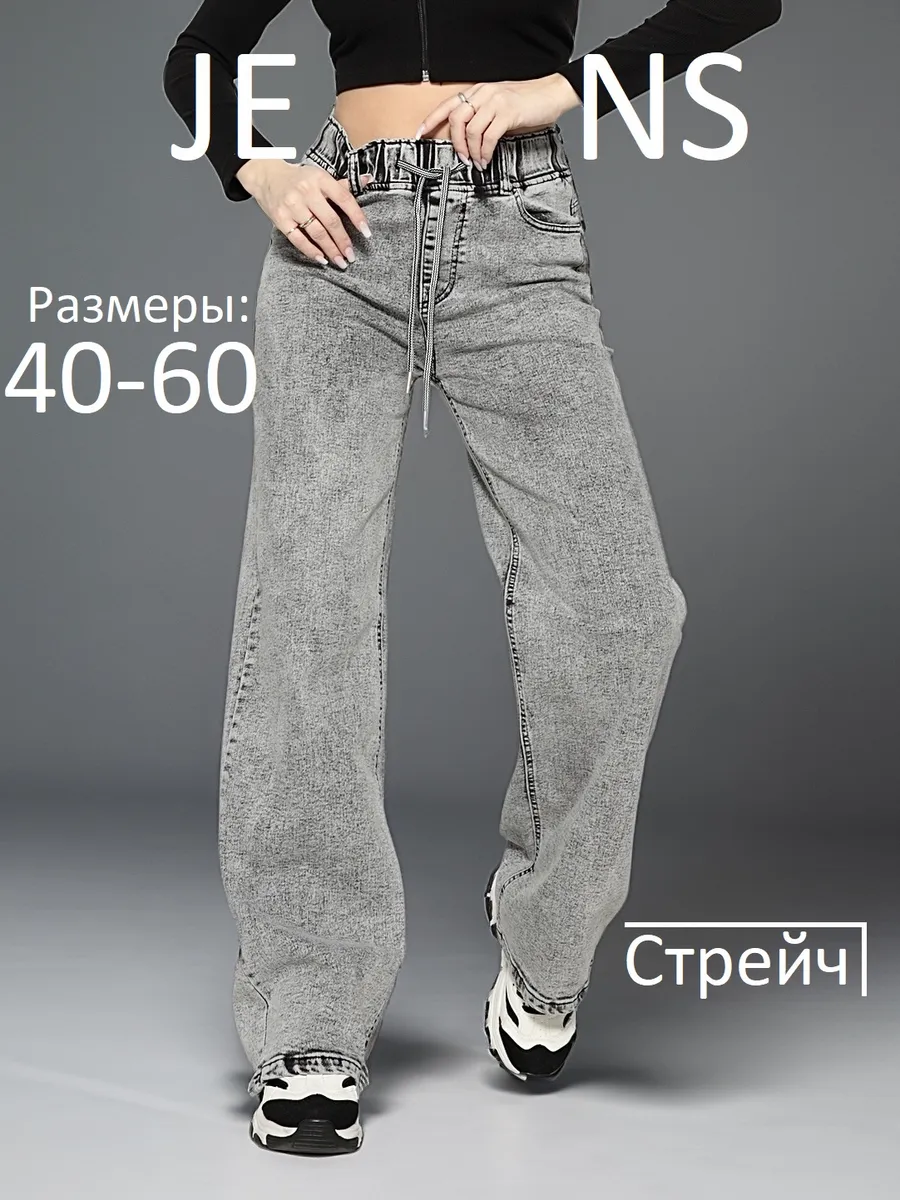 Джинсы прямые широкие на резинке