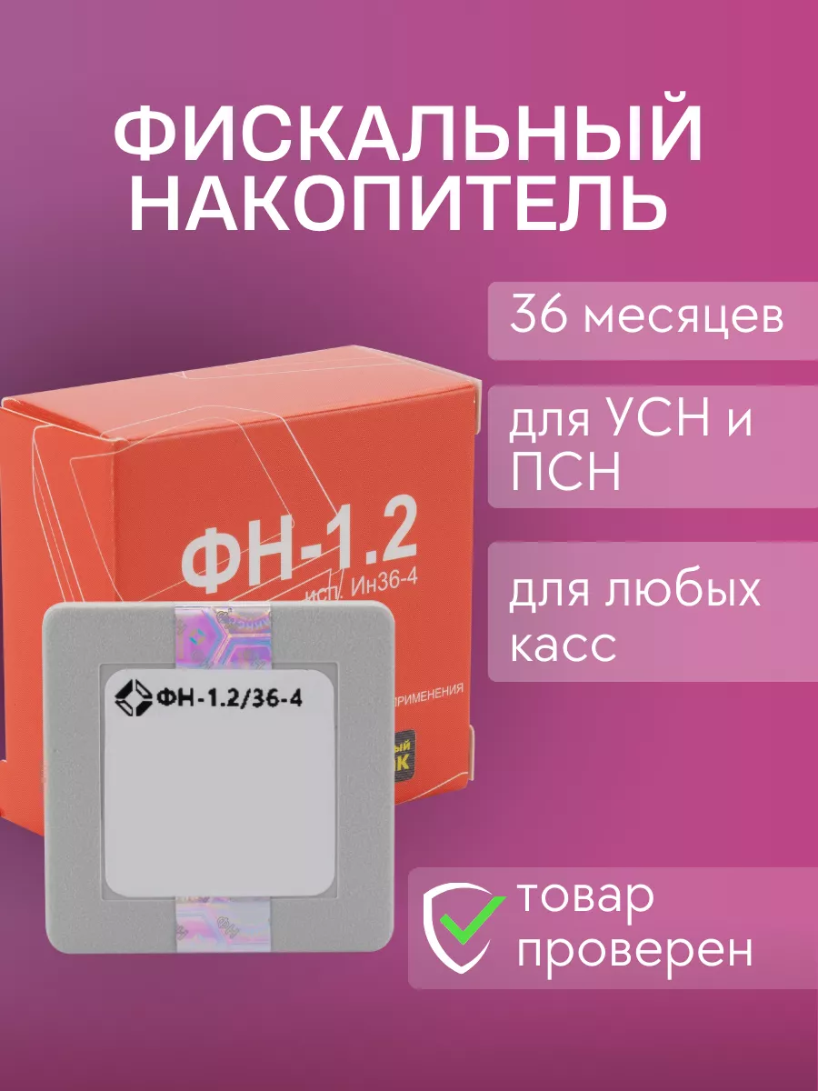 Фискальный накопитель 36 месяцев