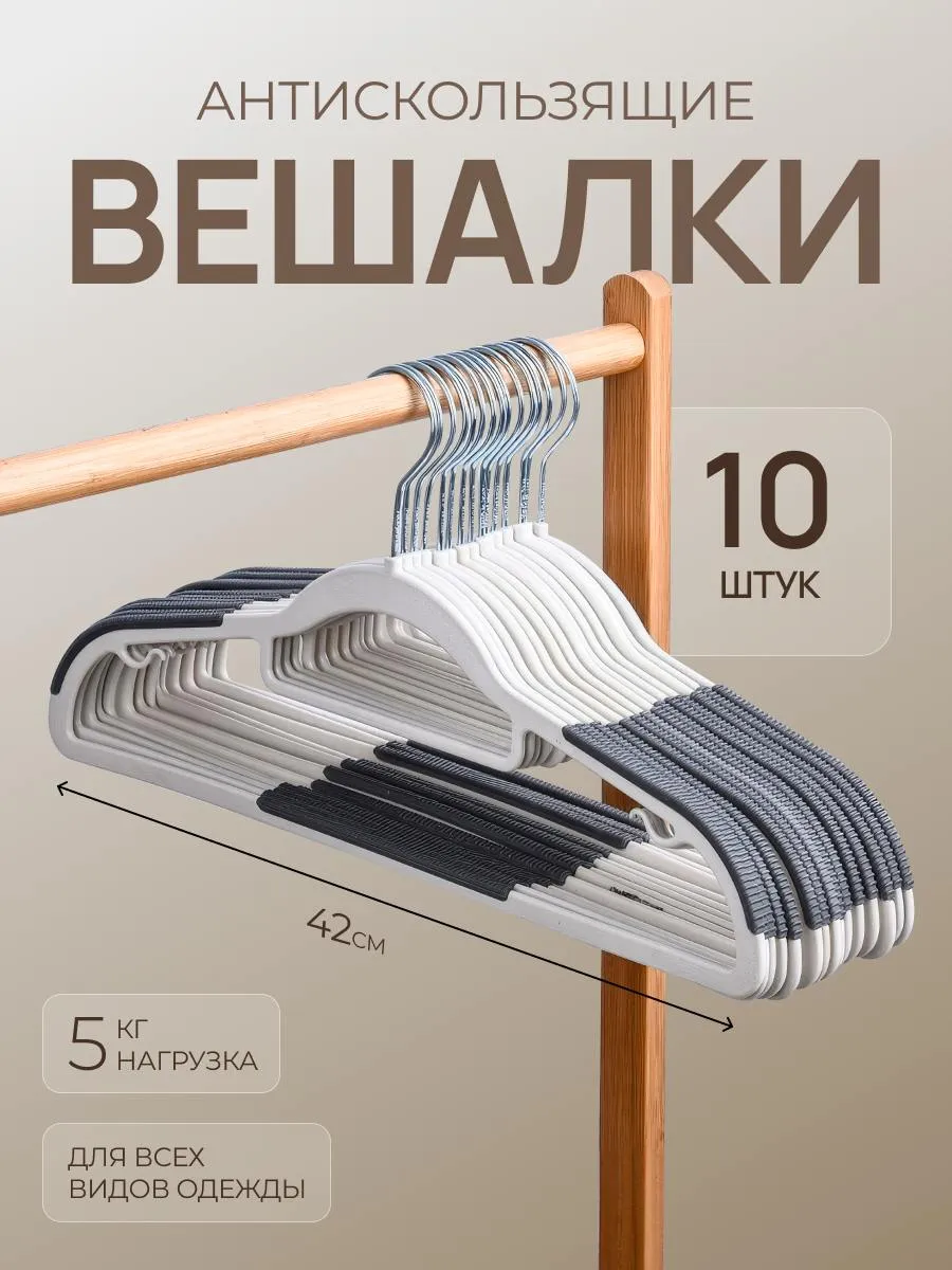Набор вешалок для одежды 10 штук
