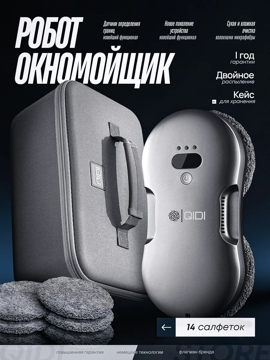 Мойщик окон робот