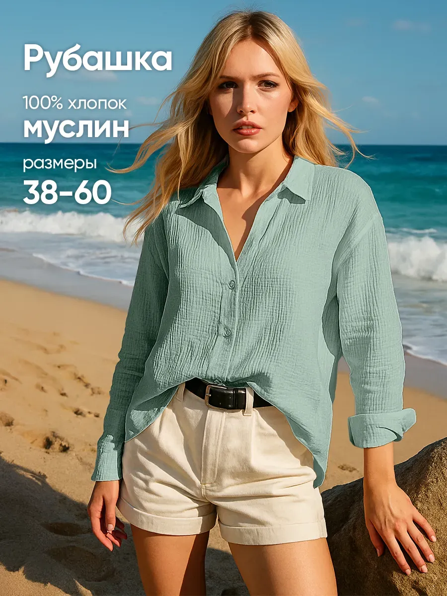 Рубашка оверсайз офисная муслиновая