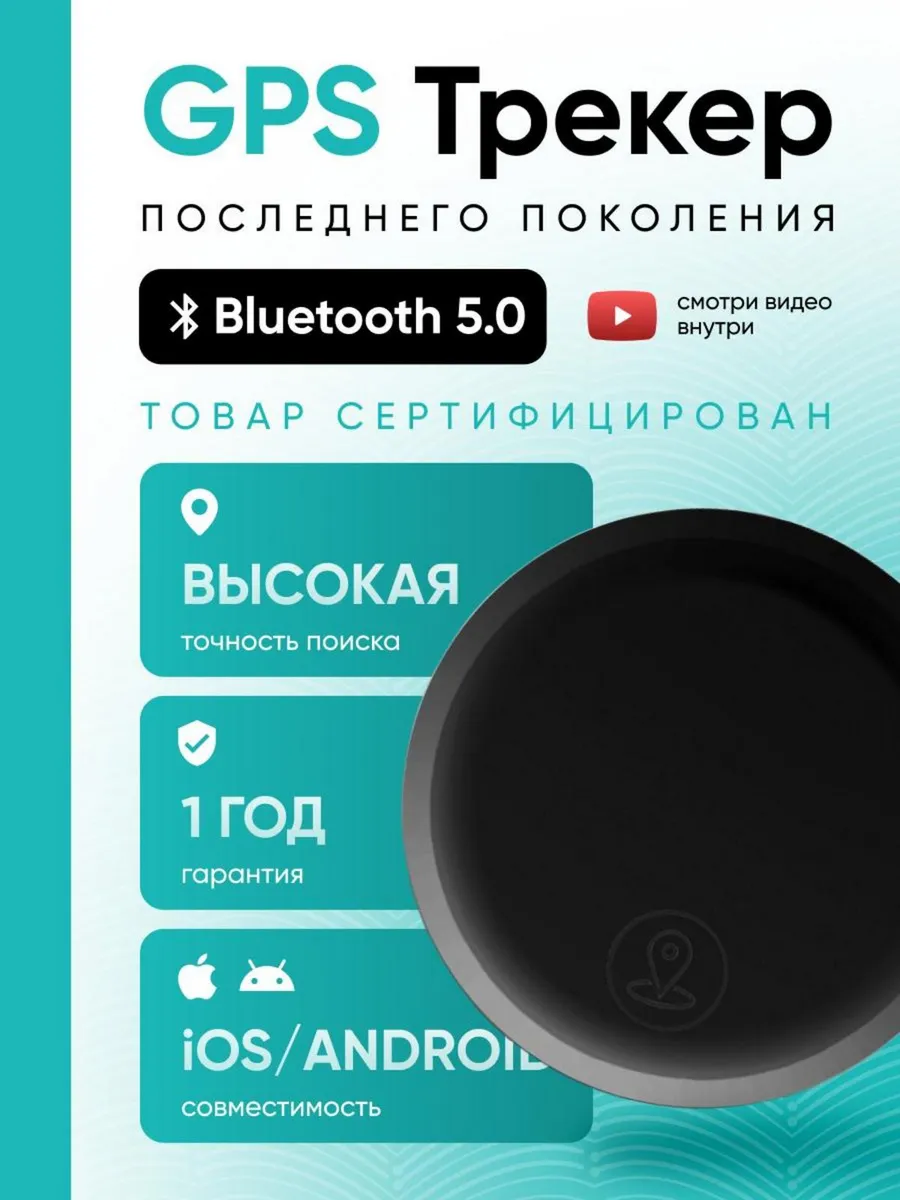 GPS трекер, bluetooth метка Android IOS
