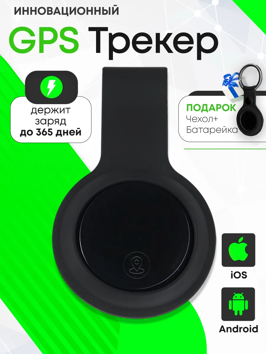 GPS трекер для автомобиля и ребенка андроид