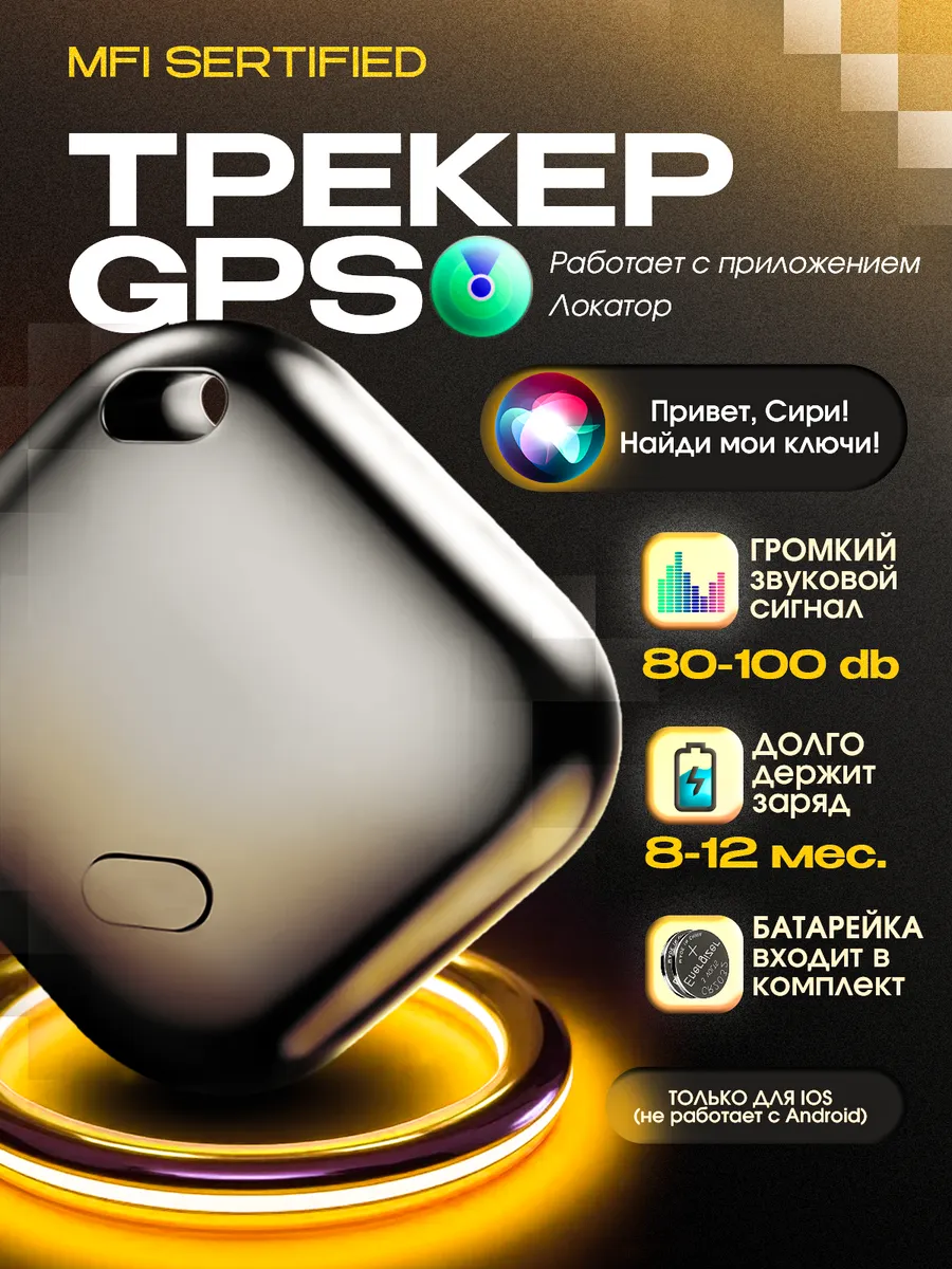 GPS трекер маячок слежения для iphone