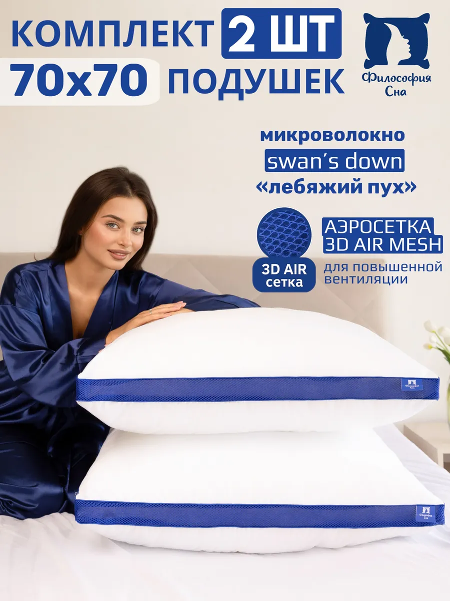 Подушка для сна 70х70 2 шт с аэросеткой