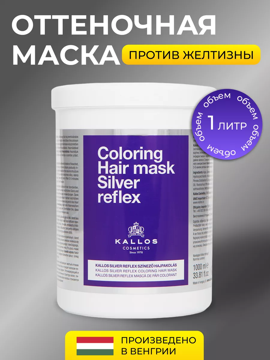 Тонирующая Маска Kallos оттеночная для волос