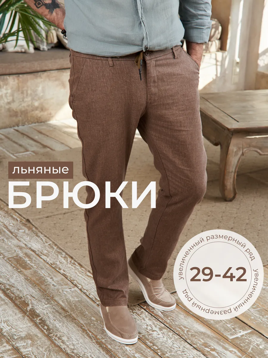 Льняные брюки зауженные летние
