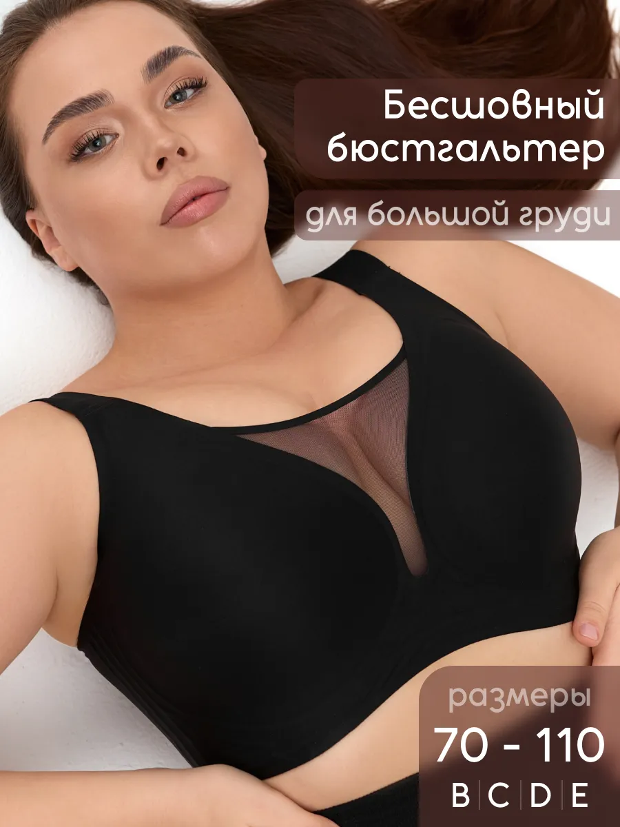 Бюстгальтер больших размеров без косточек