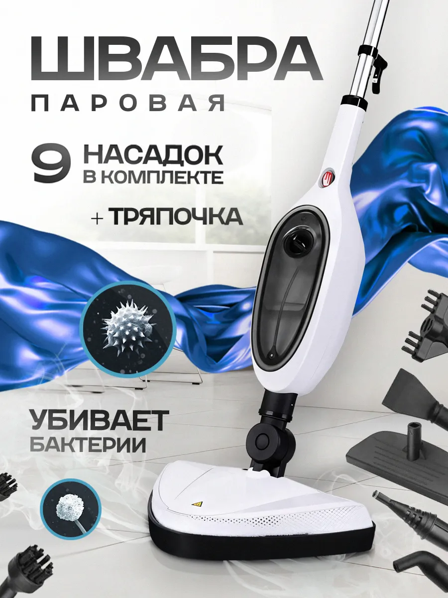 Паровая швабра с пароочистителем и отпаривателем