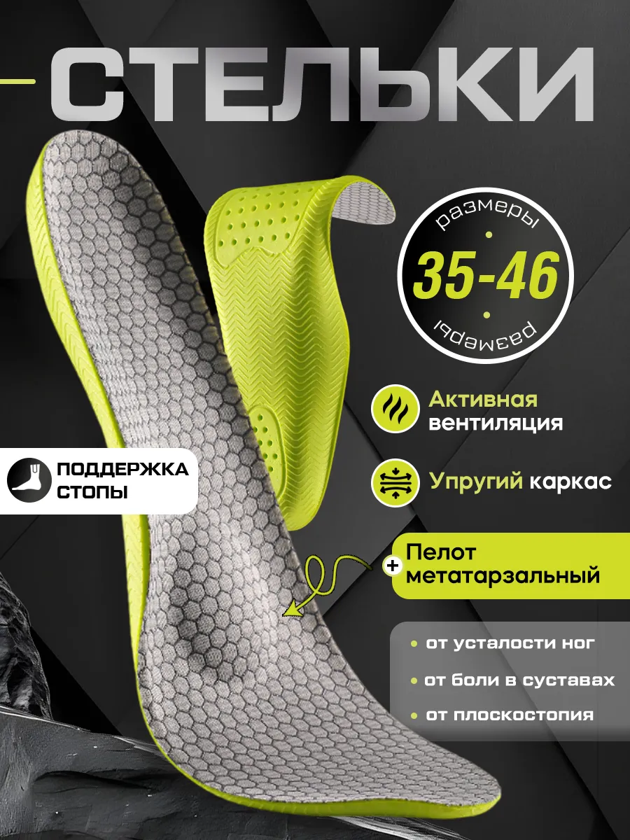 Стельки для обуви и кроссовок каркасные спортивные летние