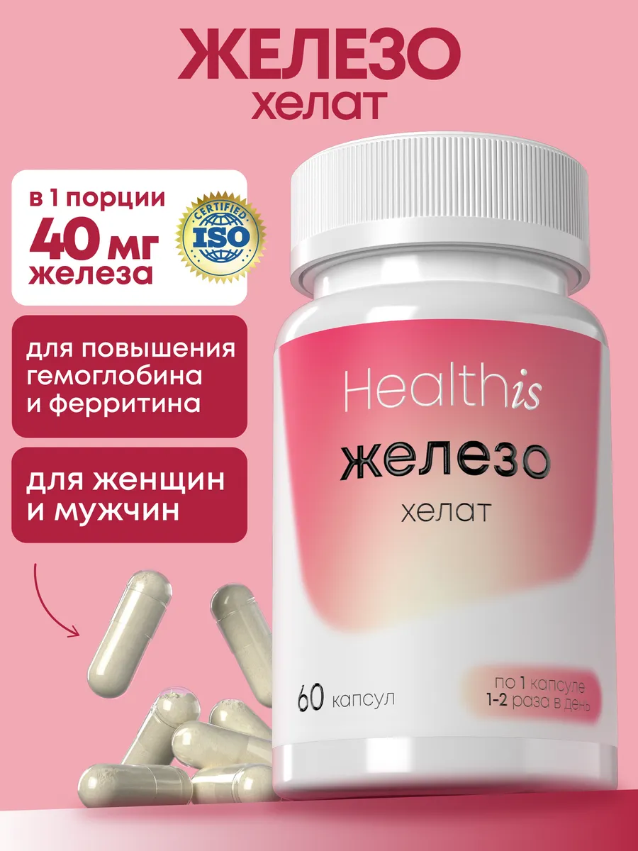 Железо Витамины Хелат