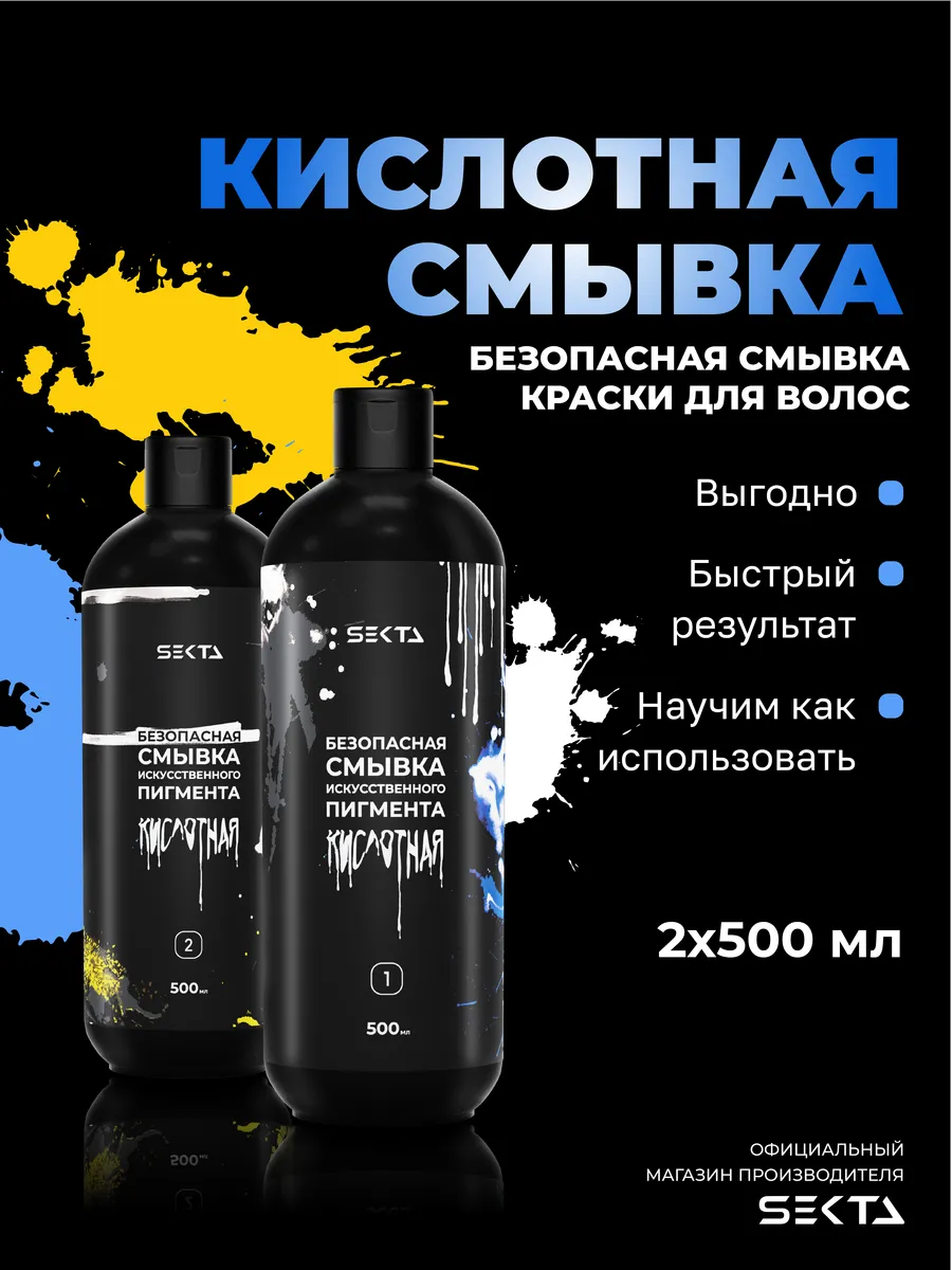 Безопасная смывка краски для волос 2х500 мл