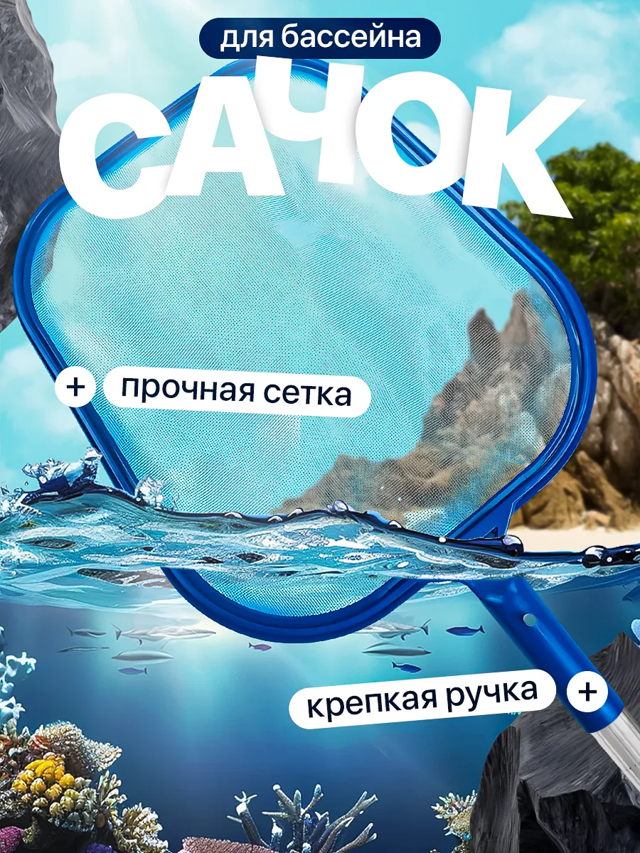 Сачок для чистки бассейна