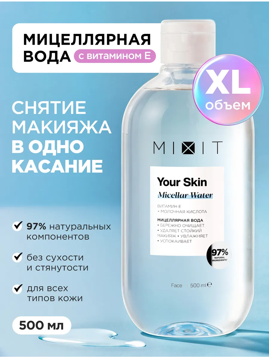 Мицеллярная вода для снятия макияжа Your Skin