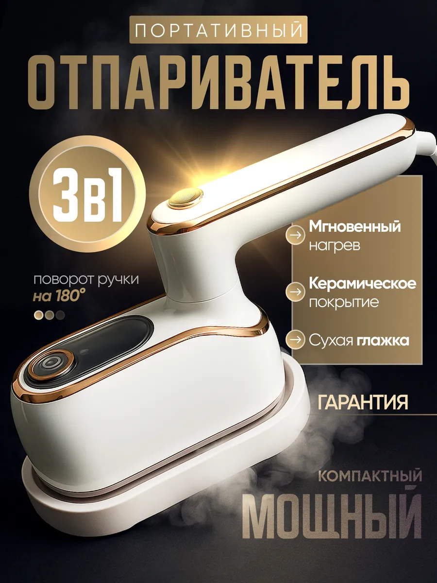 Отпариватель ручной для одежды