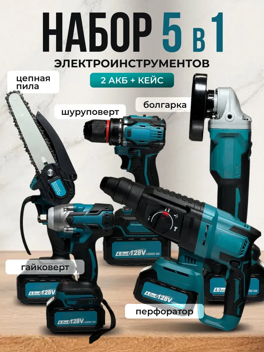 Набор аккумуляторного инструмента 5 в 1