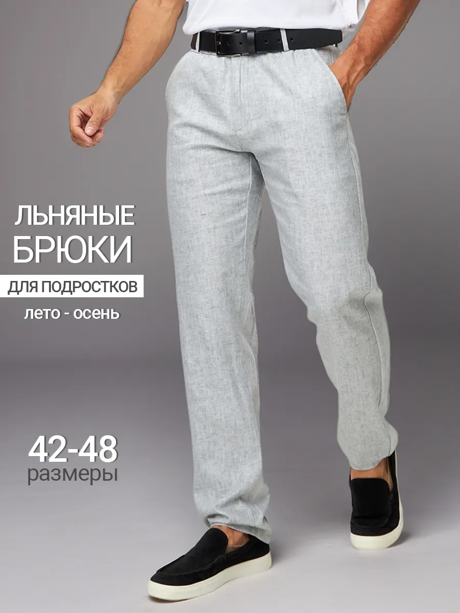 Брюки летние льняные классические прямые для подростка