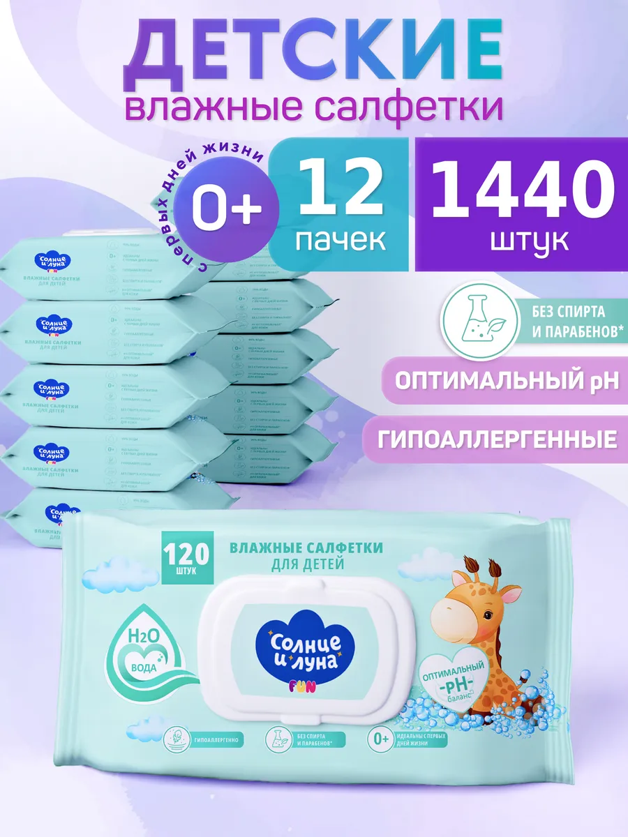 Влажные детские салфетки 0+ с клапаном 1440 шт (120х12)