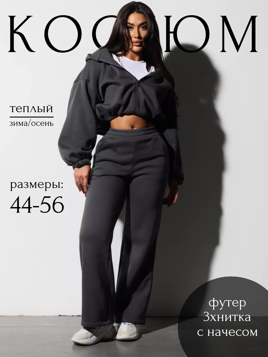 Костюм на молнии спортивный оверсайз с начесом