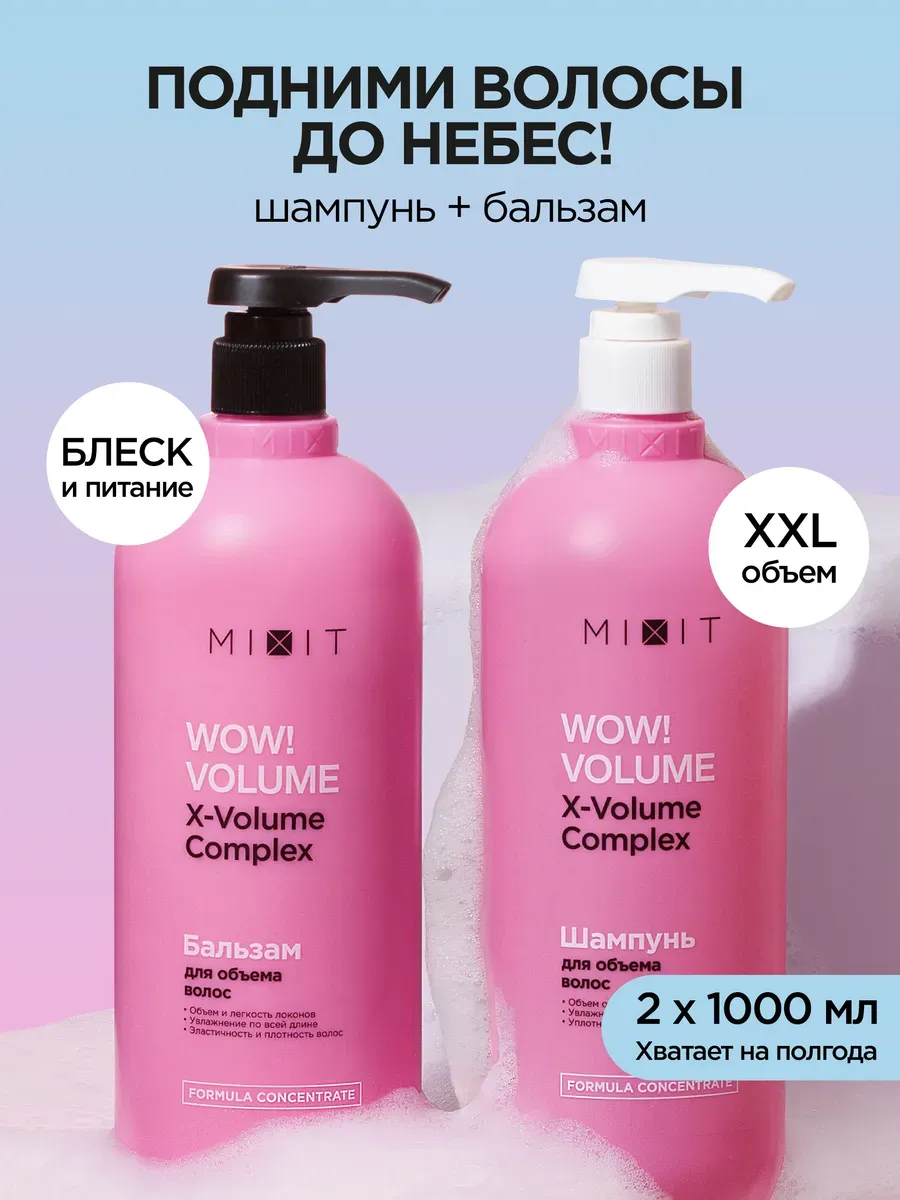 Шампунь для объема волос и бальзам Wow Volume