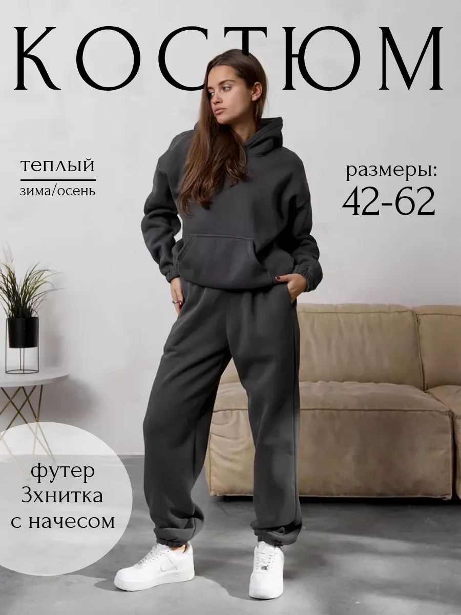 Теплый костюм с начесом оверсайз больших размеров