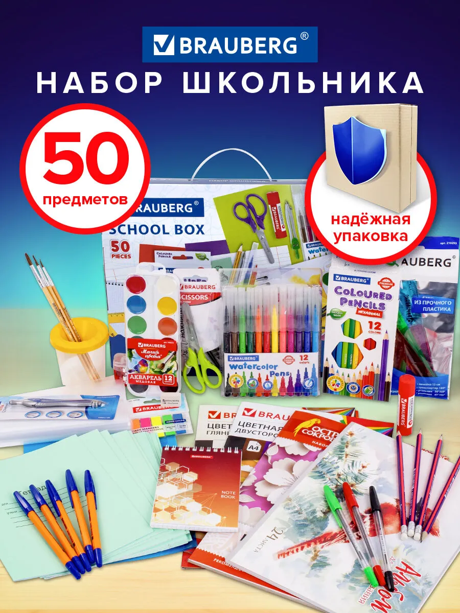 Набор первоклассника в подарочной коробке, 50 предметов