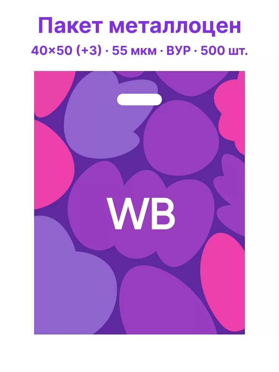 Пакет металлоцен 40х50 (+3) 55мкм с ВУР