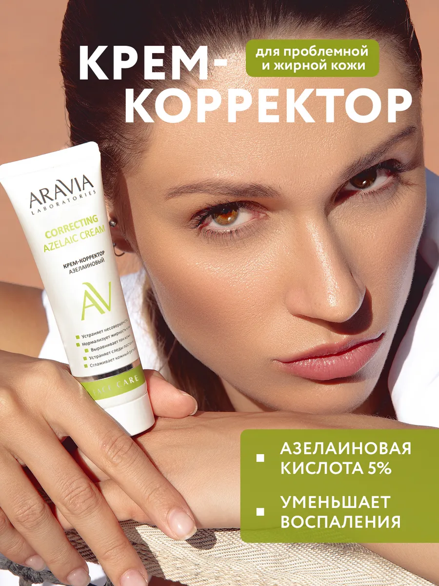 Крем-корректор для лица азелаиновый, 50 мл