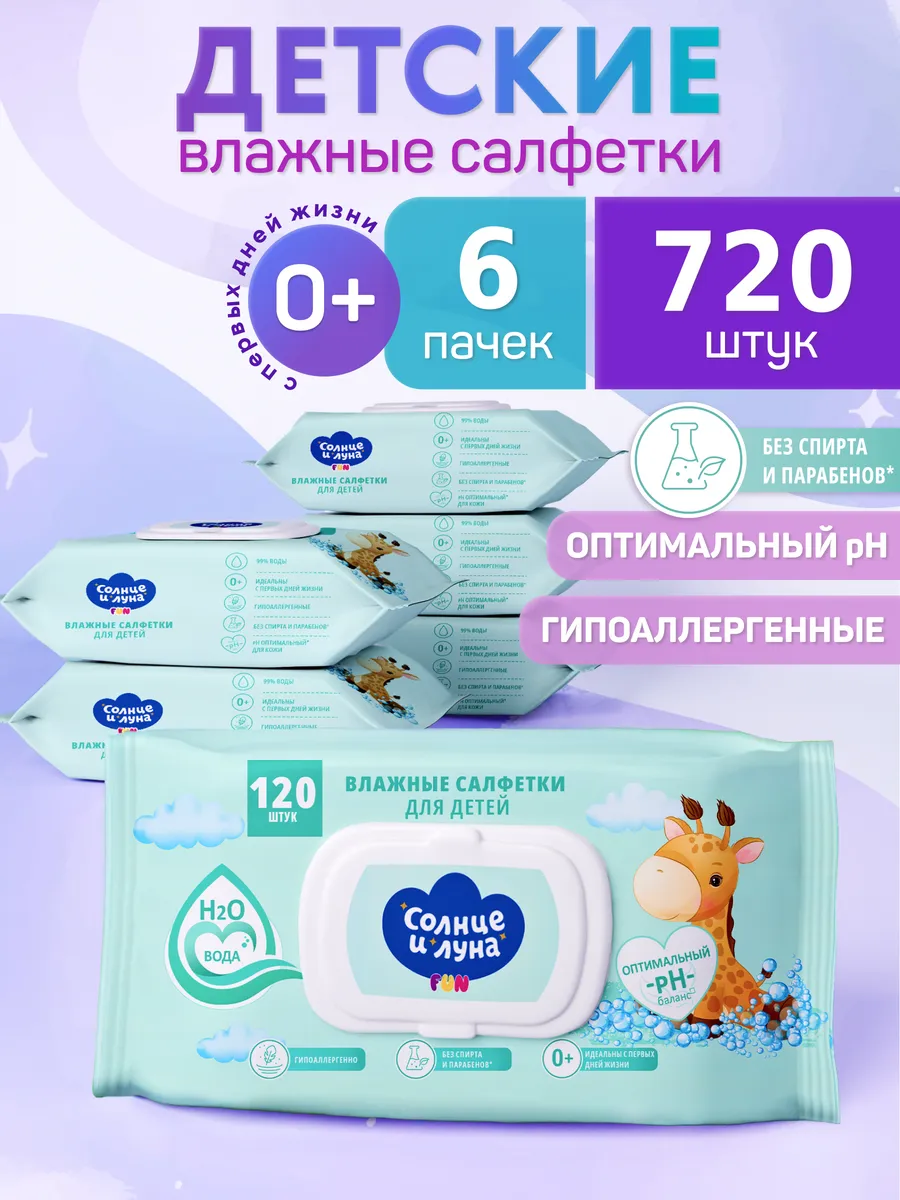 Влажные детские салфетки 0+ с клапаном 720 шт (120х6)