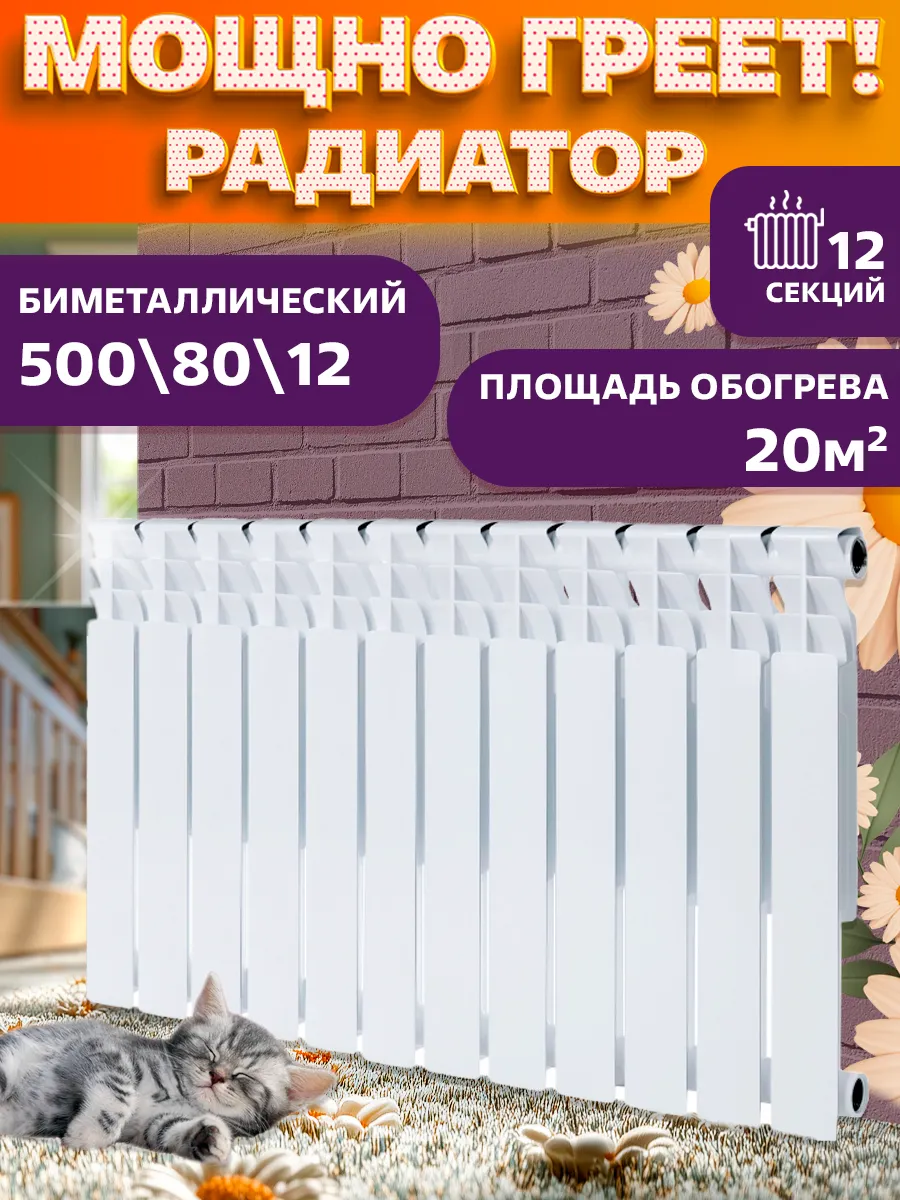Радиатор отопления биметаллический 12 секций