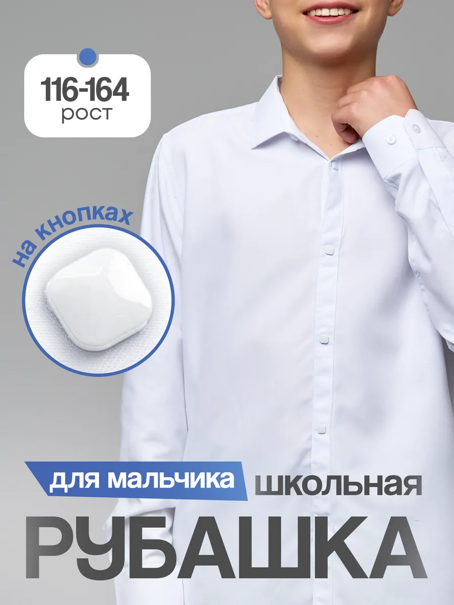 Рубашка школьная на кнопках
