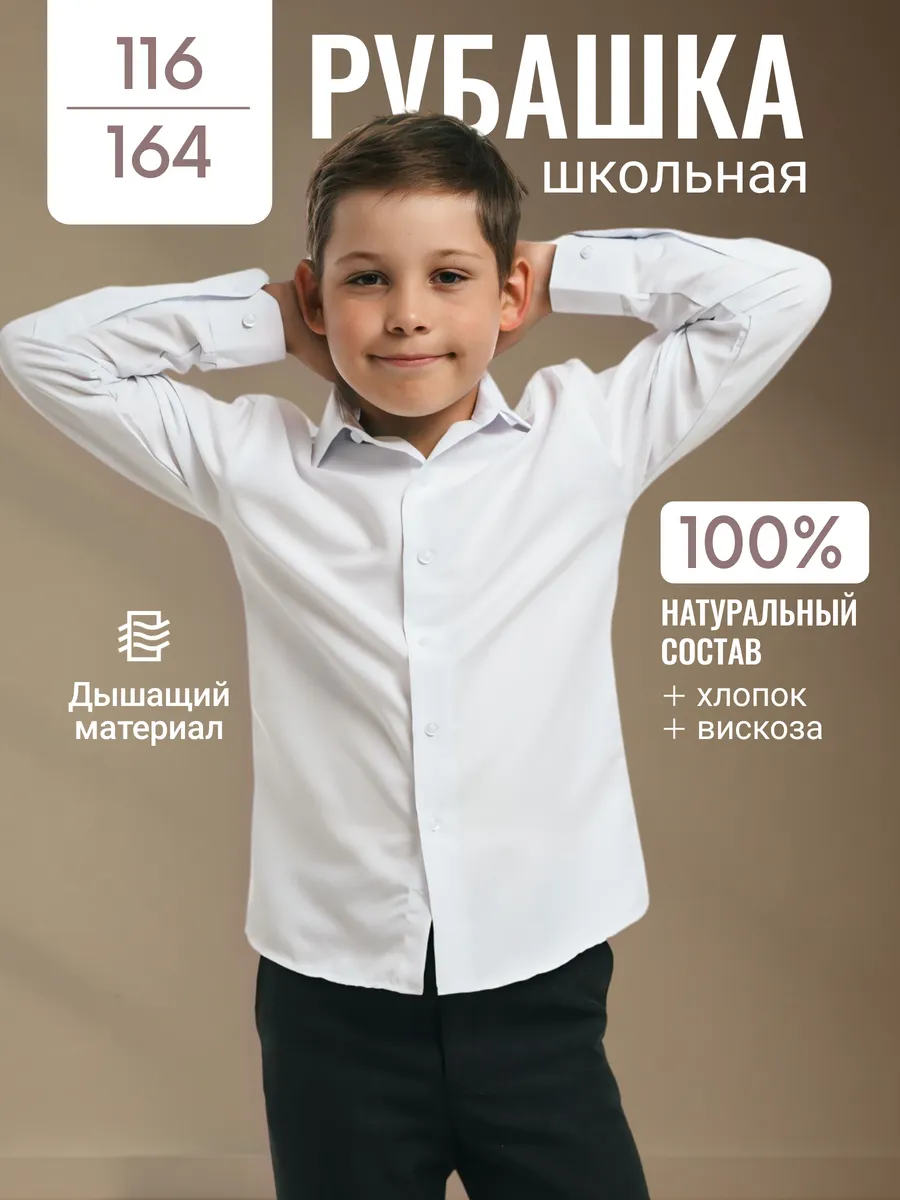 Рубашка для мальчика школьная