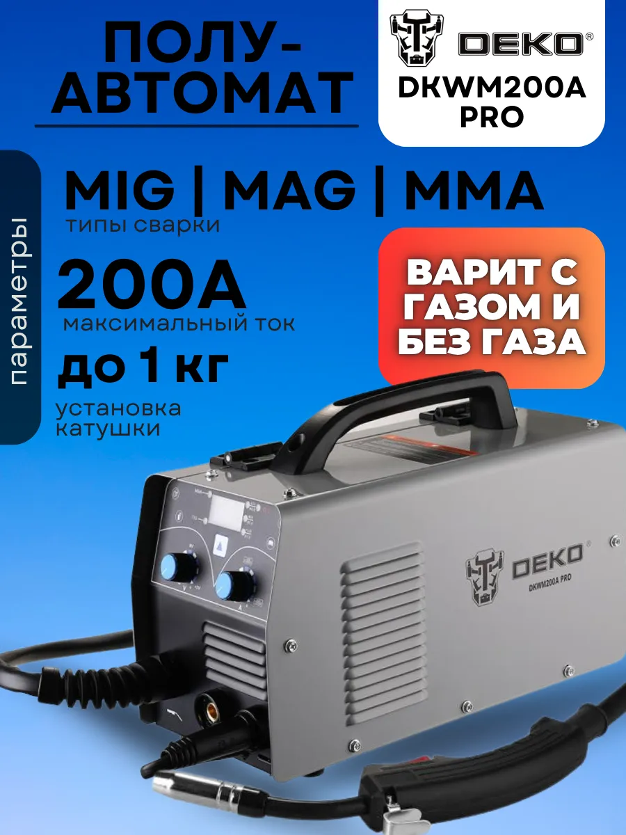 Сварочный аппарат полуавтомат для сварки с газом и без
