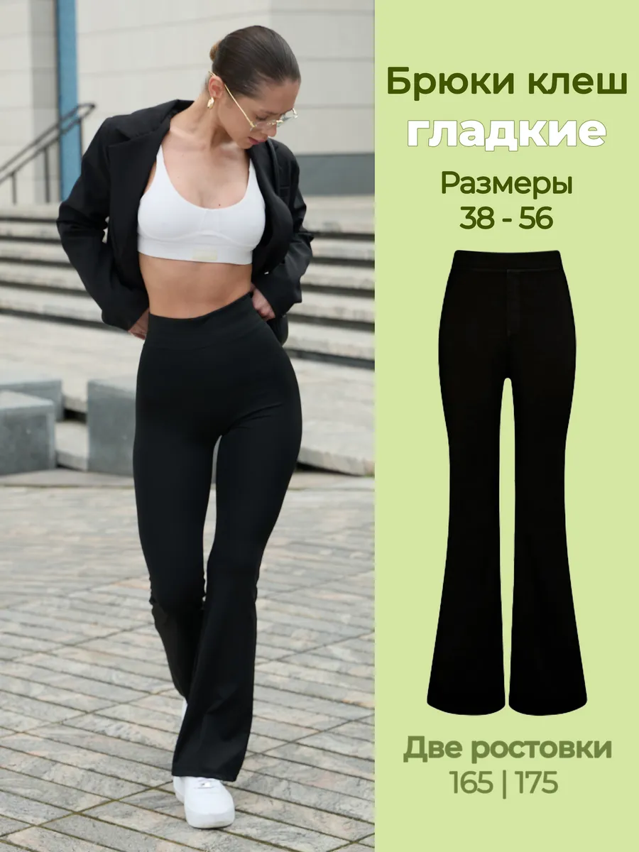 Брюки клеш классические леггинсы офисные