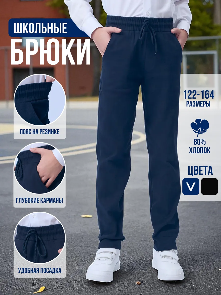 Брюки школьные на резинке для мальчика и подростка