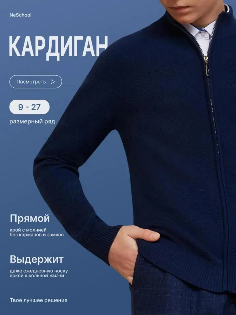 Кардиган школьный на молнии