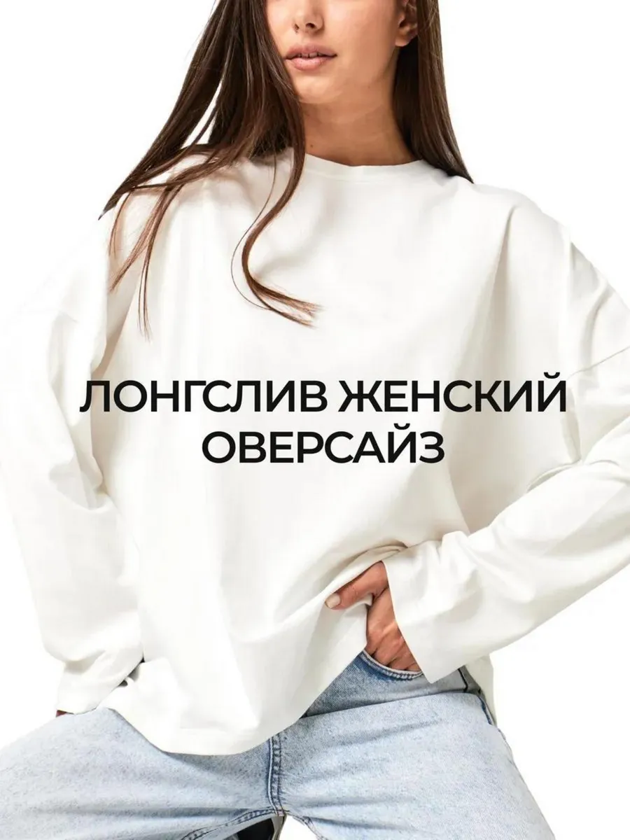 Лонгслив оверсайз белый