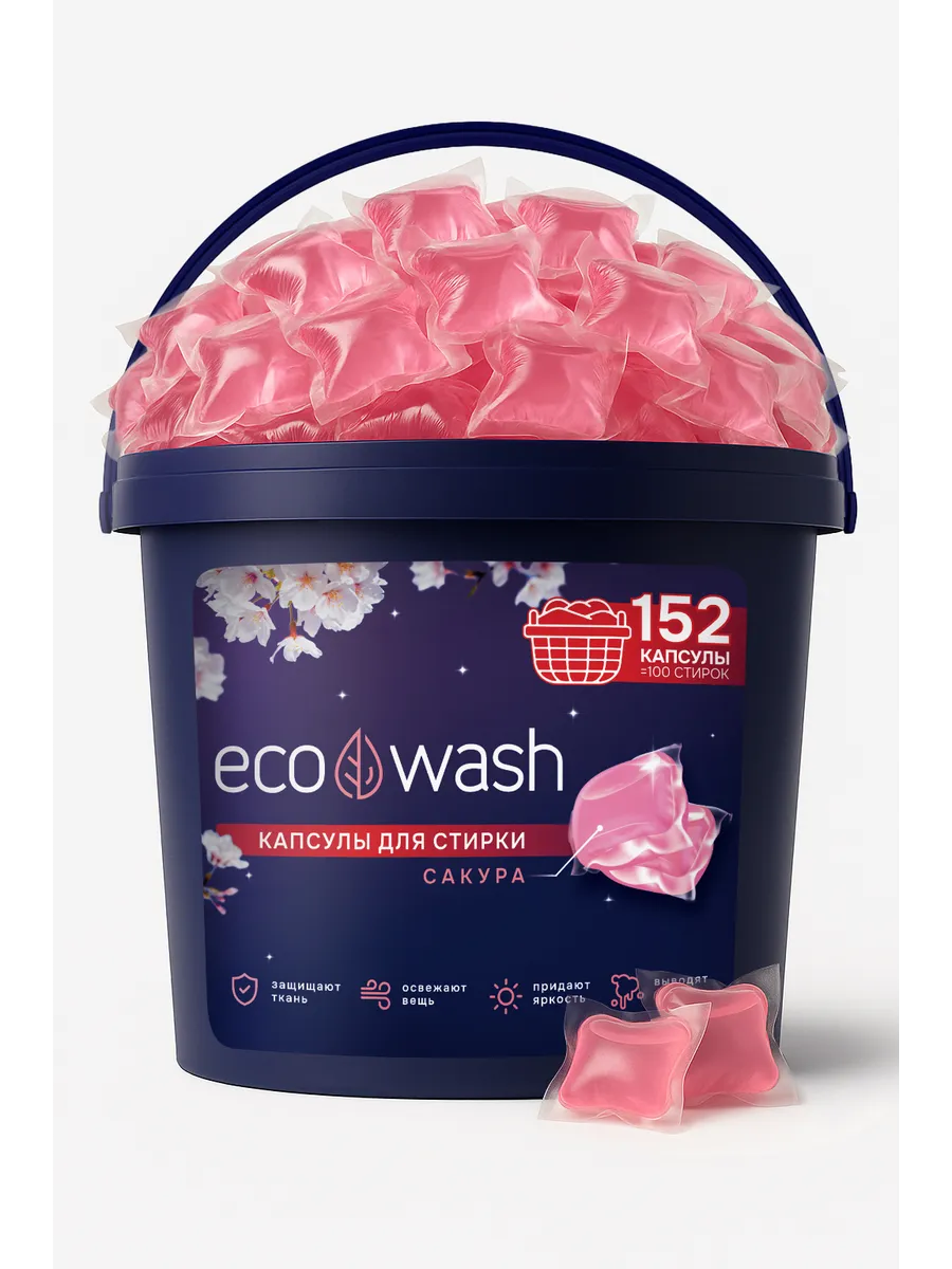 Капсулы для стирки