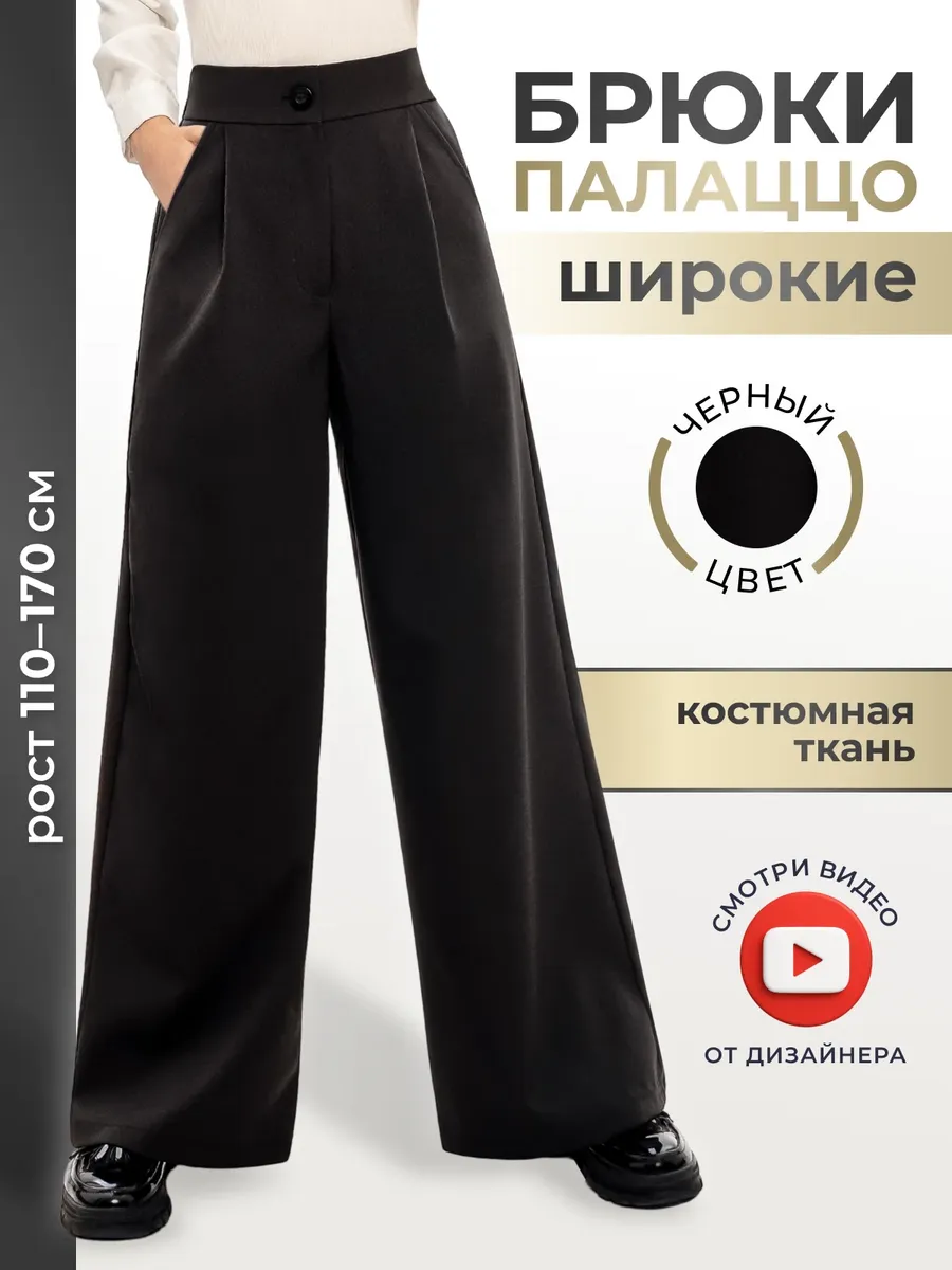 Брюки школьные палаццо широкие с защипами
