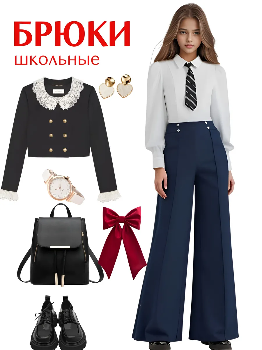 Брюки школьные