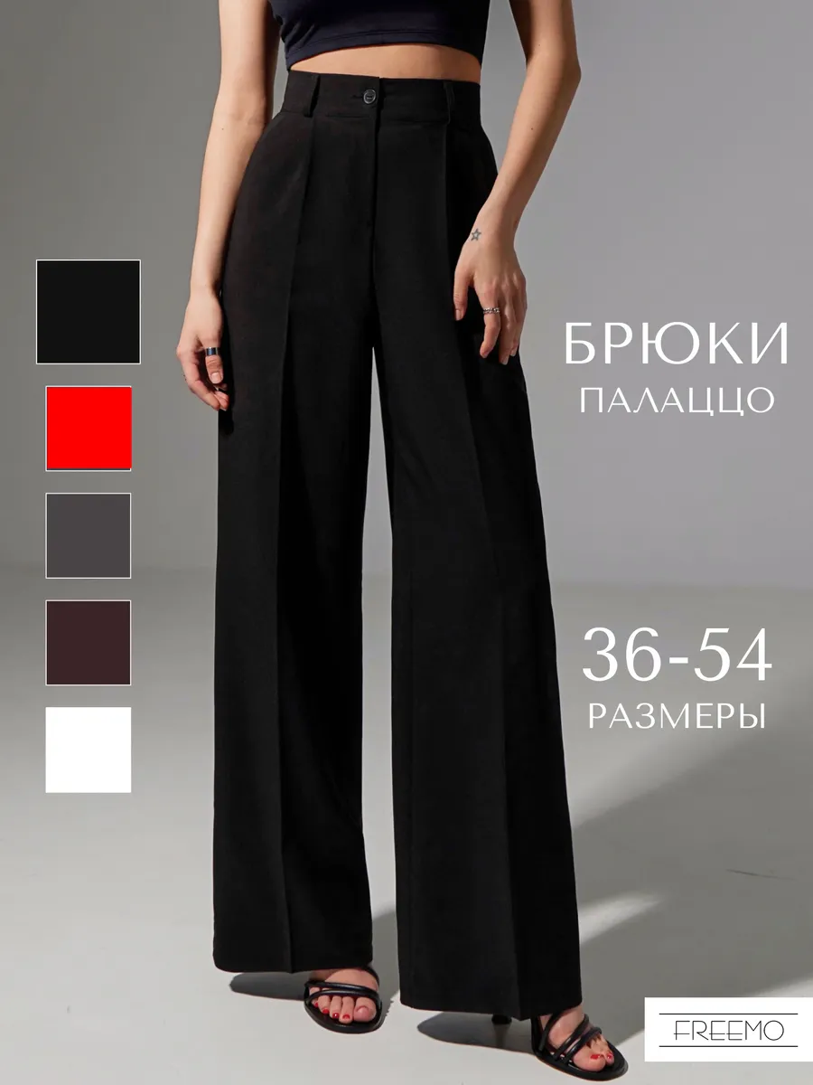 Брюки палаццо классические с высокой посадкой