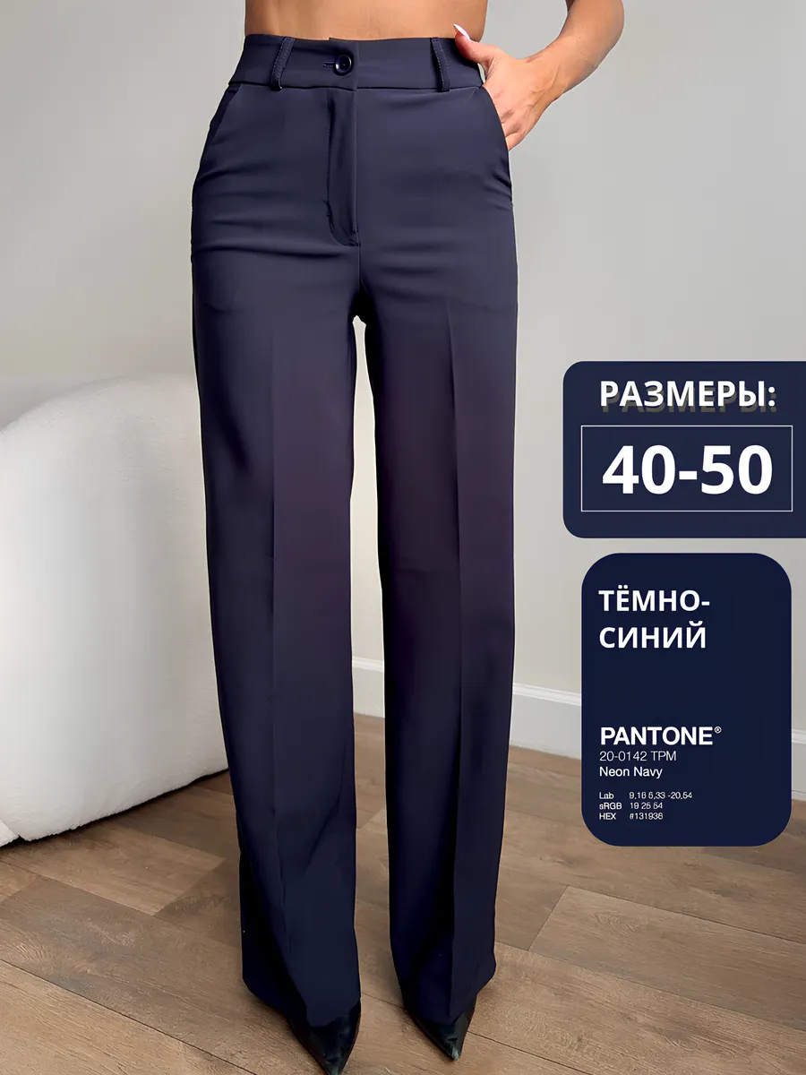 Брюки классические прямые с высокой посадкой