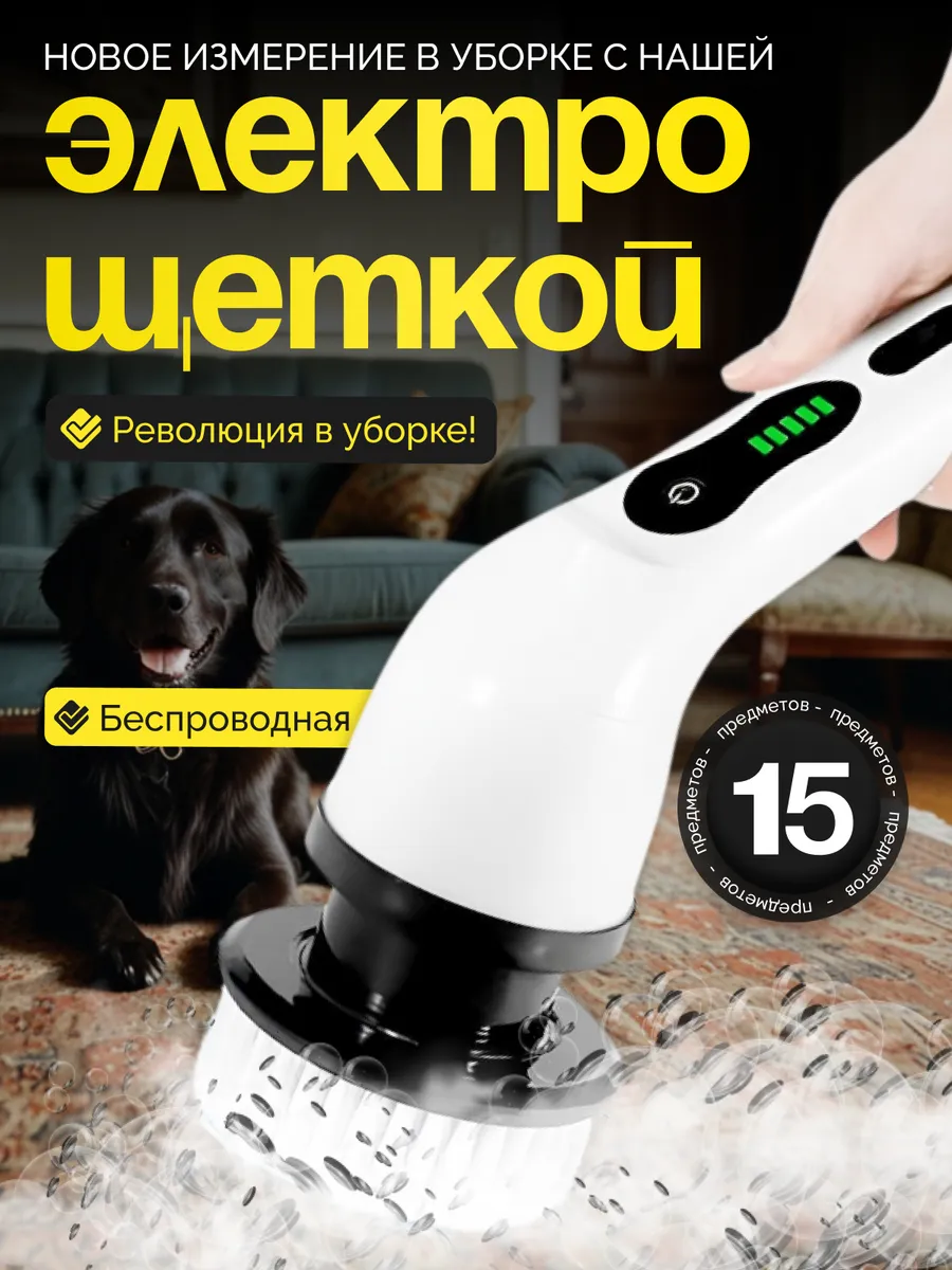 Электрическая щетка для уборки