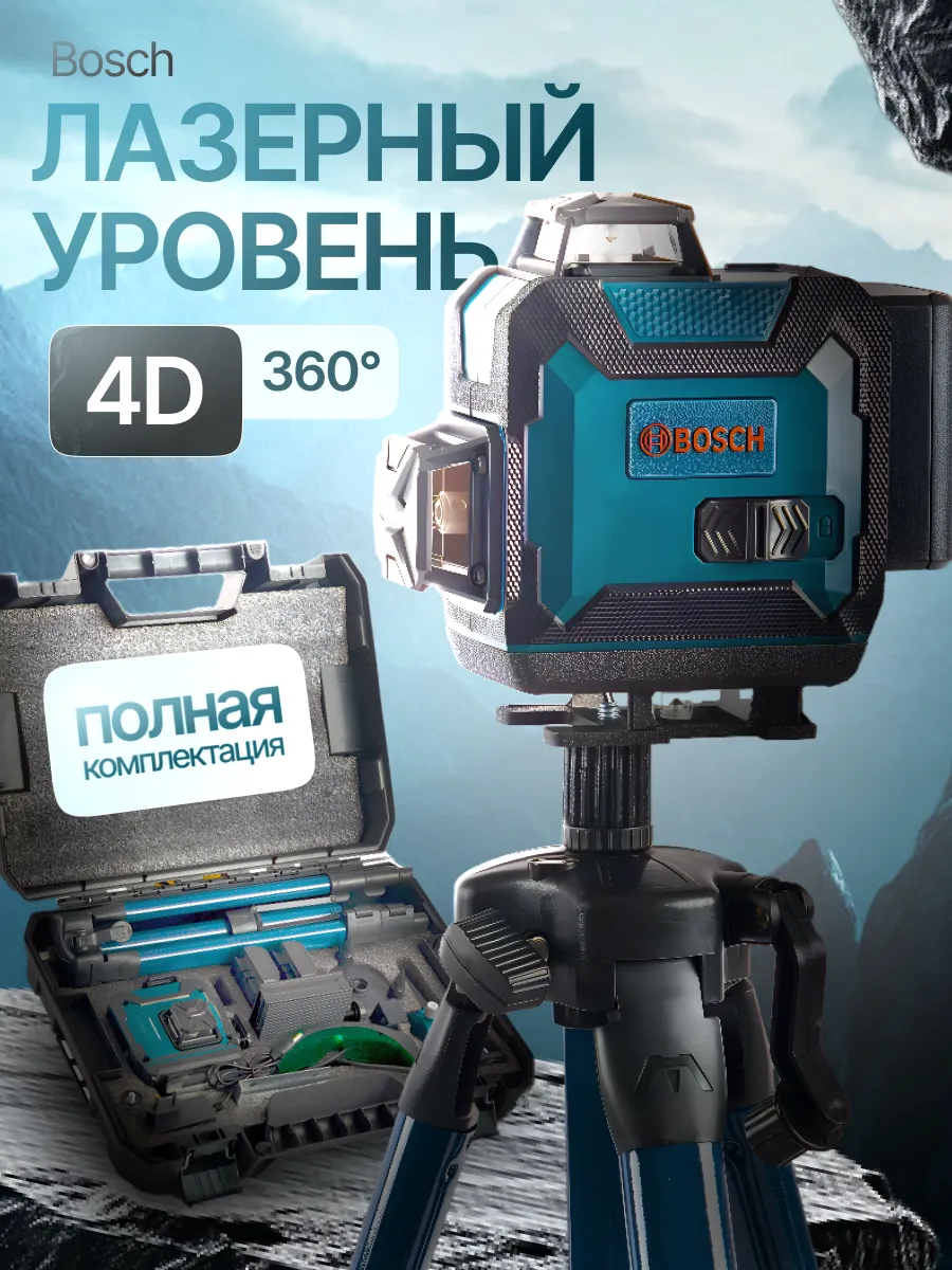 Лазерный уровень 4 Д строительный со штативом аккумуляторный