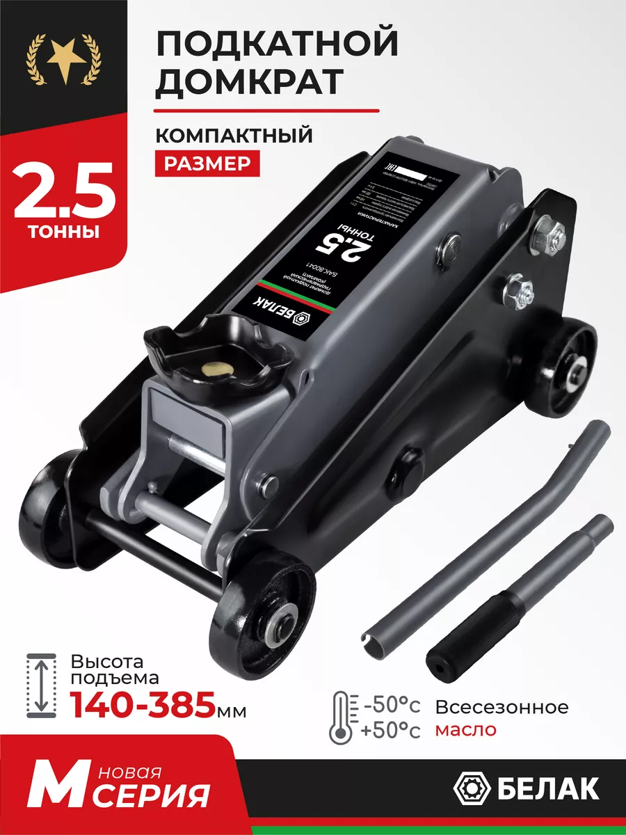 Домкрат подкатной автомобильный 2,5 145-385мм