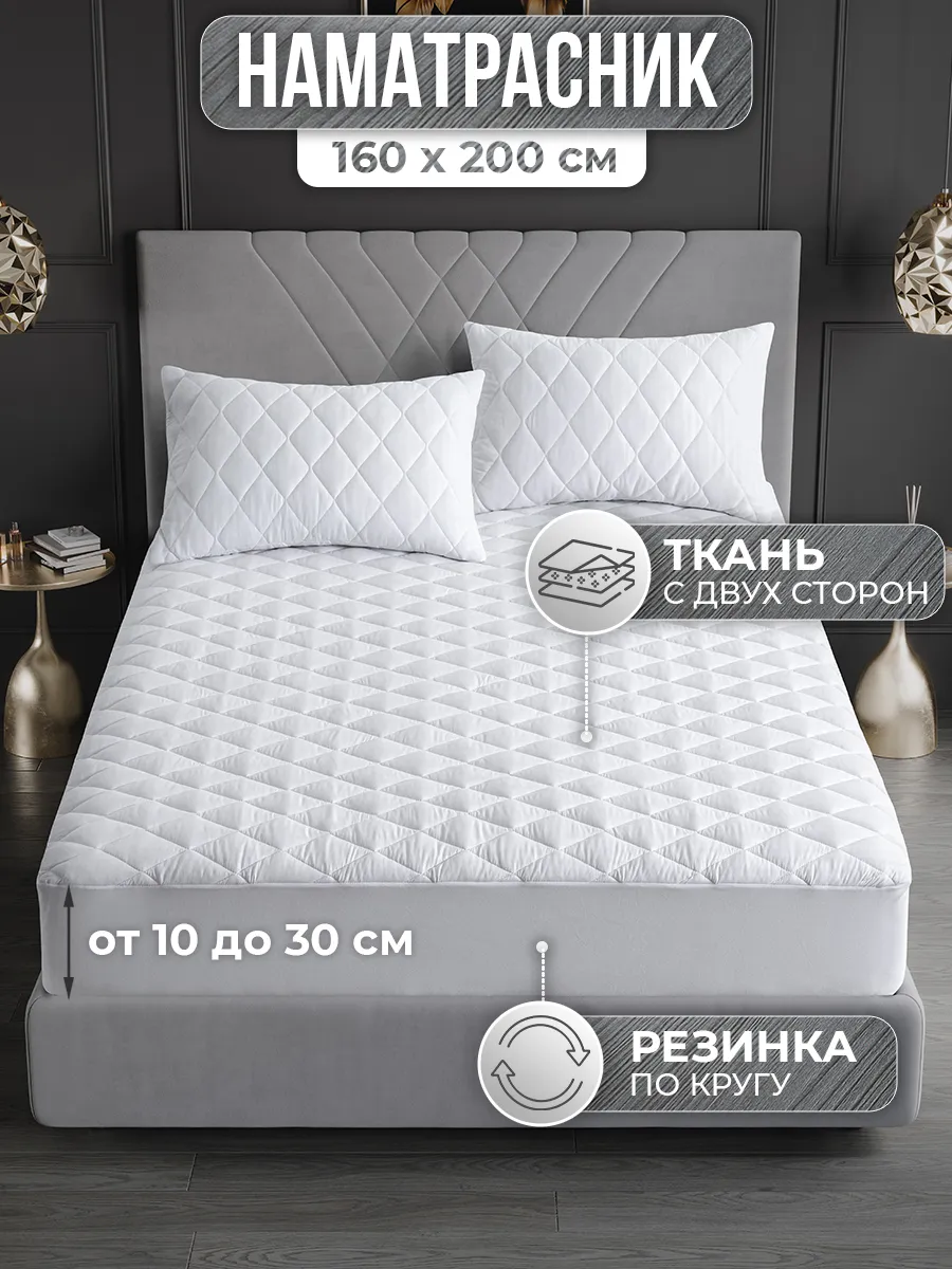 Наматрасник 160х200 см на резинке, толстый