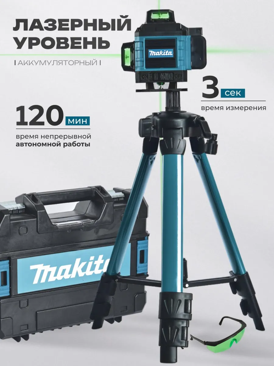 Лазерный уровень 4 Д строительный со штативом аккумуляторный