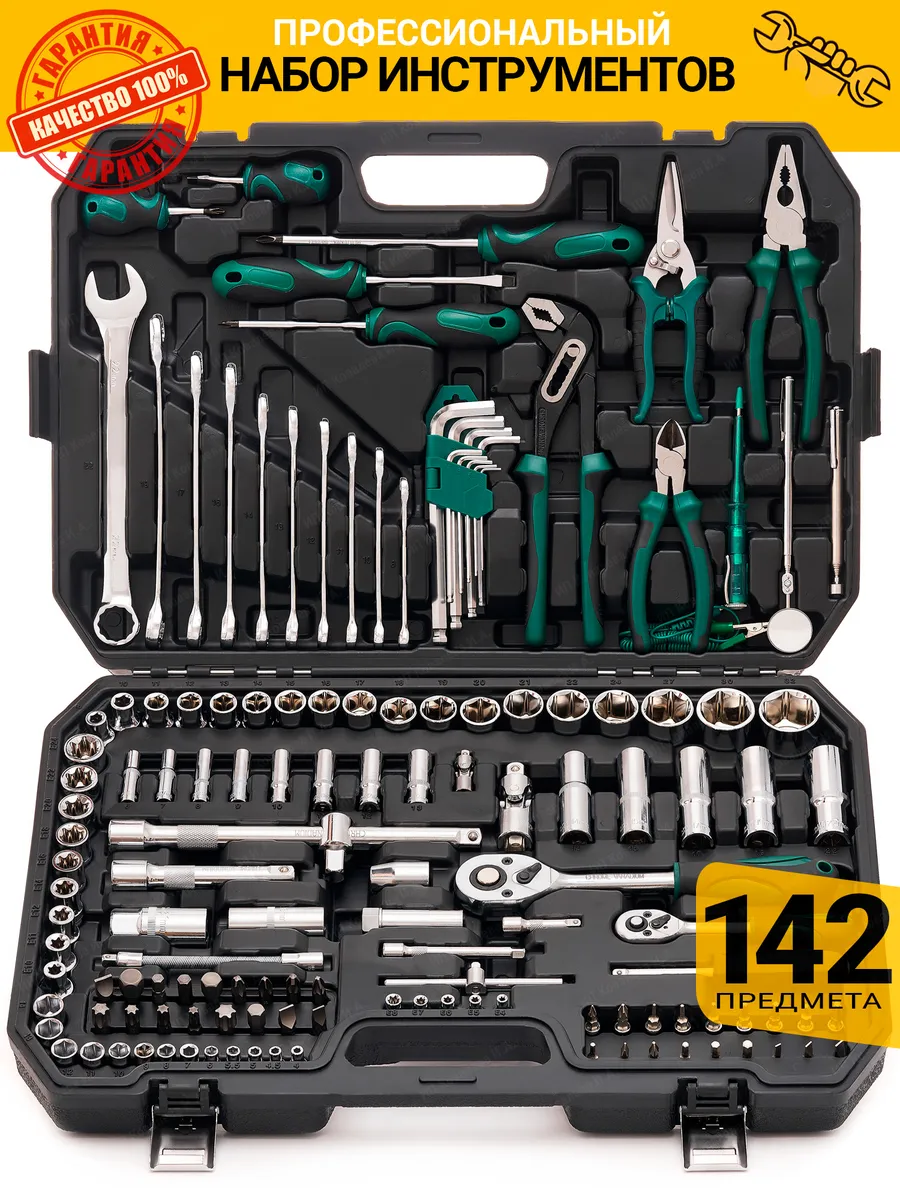 Набор инструментов 142 предмета