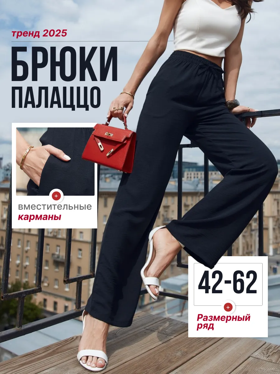 Брюки летние палаццо на резинке