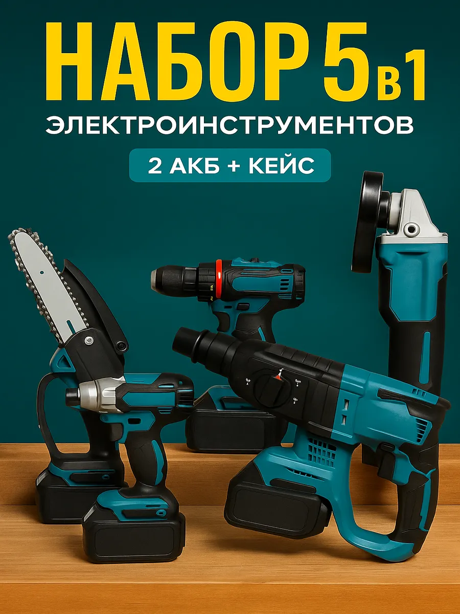 Набор аккумуляторных инструментов 5 в 1